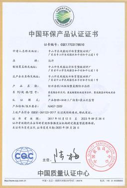 環(huán)保產(chǎn)品認(rèn)證證書