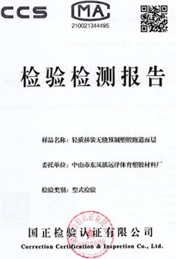 輕質(zhì)拼裝無縫預(yù)制型塑膠跑道面層檢測報告