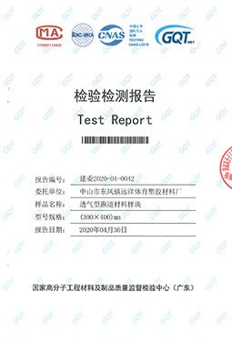 透氣型跑道材料檢驗報告