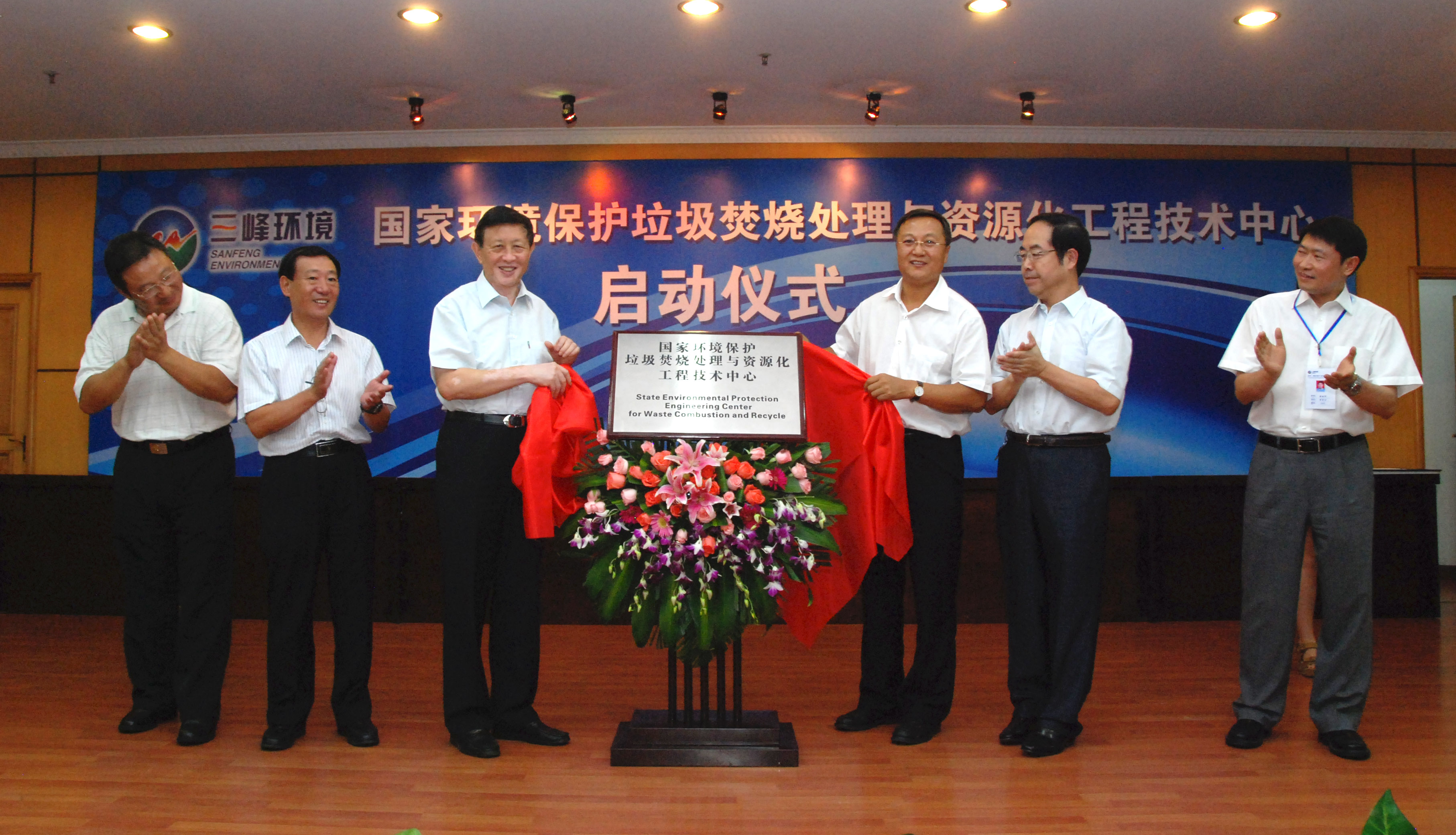 9-1.2011年，獲國家環境保護部批準，成立全國唯一的國家環境保護垃圾焚燒處理與資源化工程技術中心，圖為啟動儀式現場.jpg